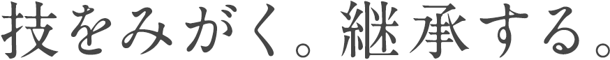 技をみがく。継承する。