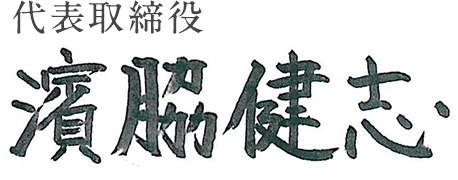 代表取締役 濱脇健志