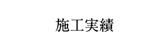 施工実績