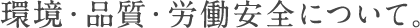 環境と品質について