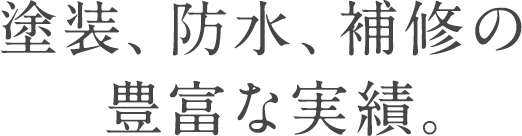 塗装、防水、補修の豊富な実績。